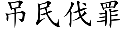 吊民伐罪 (楷体矢量字库)