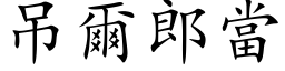 吊爾郎當 (楷体矢量字库)