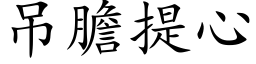 吊膽提心 (楷体矢量字库)