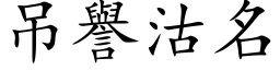 吊譽沽名 (楷体矢量字库)