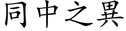 同中之異 (楷体矢量字库)