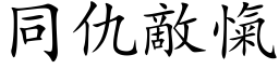 同仇敌愾 (楷体矢量字库)