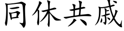 同休共戚 (楷体矢量字库)