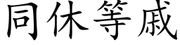 同休等戚 (楷体矢量字库)