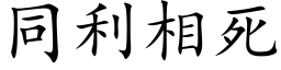 同利相死 (楷体矢量字库)