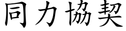 同力协契 (楷体矢量字库)