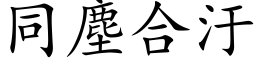 同尘合汙 (楷体矢量字库)