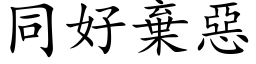 同好弃恶 (楷体矢量字库)