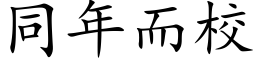 同年而校 (楷体矢量字库)