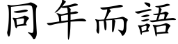 同年而語 (楷体矢量字库)