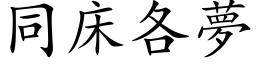 同床各梦 (楷体矢量字库)