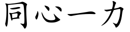 同心一力 (楷体矢量字库)