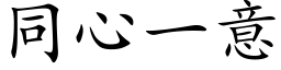 同心一意 (楷体矢量字库)