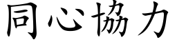 同心协力 (楷体矢量字库)