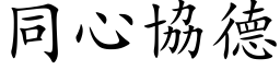 同心協德 (楷体矢量字库)