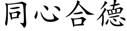 同心合德 (楷体矢量字库)