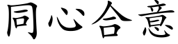 同心合意 (楷体矢量字库)