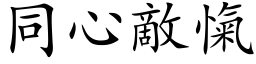 同心敌愾 (楷体矢量字库)