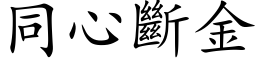 同心断金 (楷体矢量字库)