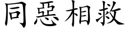 同恶相救 (楷体矢量字库)