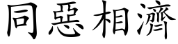 同恶相济 (楷体矢量字库)