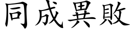 同成異敗 (楷体矢量字库)