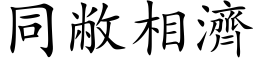 同敝相濟 (楷体矢量字库)