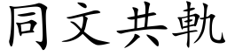 同文共轨 (楷体矢量字库)