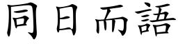 同日而語 (楷体矢量字库)