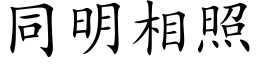 同明相照 (楷体矢量字库)