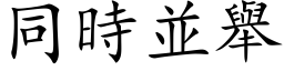 同時並舉 (楷体矢量字库)