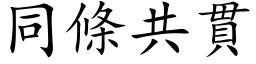 同条共贯 (楷体矢量字库)