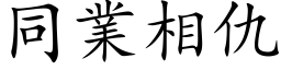 同業相仇 (楷体矢量字库)