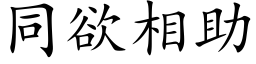 同欲相助 (楷体矢量字库)