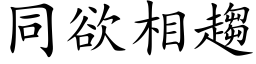 同欲相趨 (楷体矢量字库)