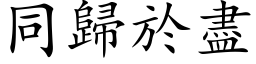 同歸於盡 (楷体矢量字库)