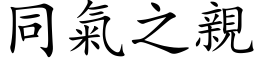 同气之亲 (楷体矢量字库)