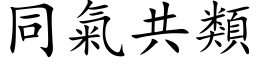 同气共类 (楷体矢量字库)