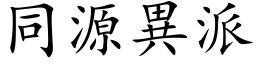 同源异派 (楷体矢量字库)