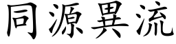 同源異流 (楷体矢量字库)