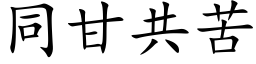 同甘共苦 (楷体矢量字库)