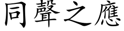 同聲之應 (楷体矢量字库)