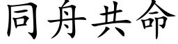 同舟共命 (楷体矢量字库)