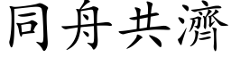 同舟共济 (楷体矢量字库)