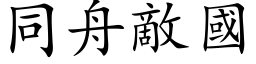 同舟敵國 (楷体矢量字库)