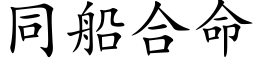 同船合命 (楷体矢量字库)