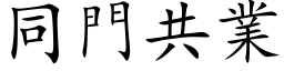 同门共业 (楷体矢量字库)