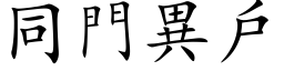 同門異戶 (楷体矢量字库)