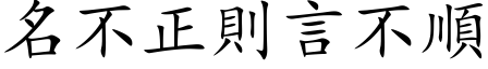 名不正则言不顺 (楷体矢量字库)