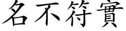 名不符实 (楷体矢量字库)